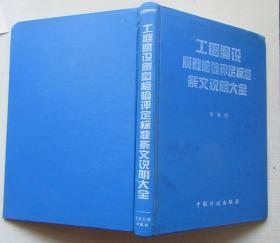 工程建设质量检验评定标准条文说明大全.本社编.1996年