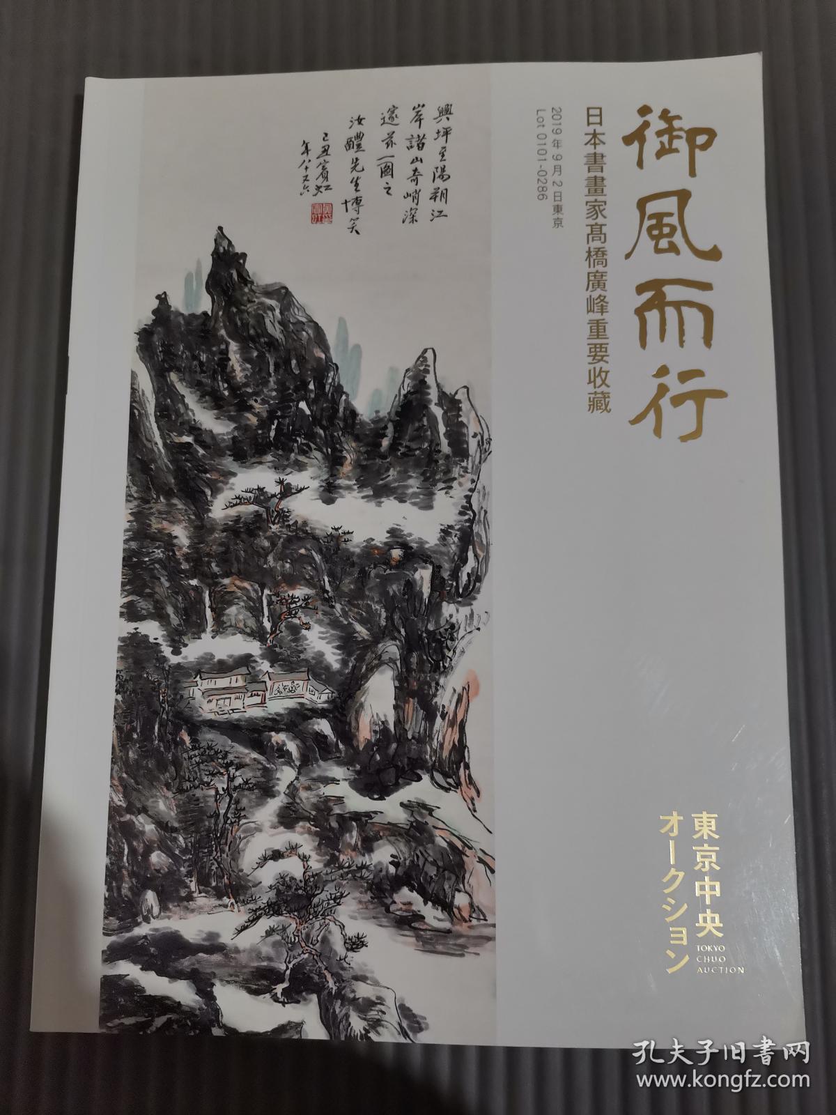 点击查看原图 东京中央2019年秋拍 御风而行—日本书画家高桥广峰重要收藏...