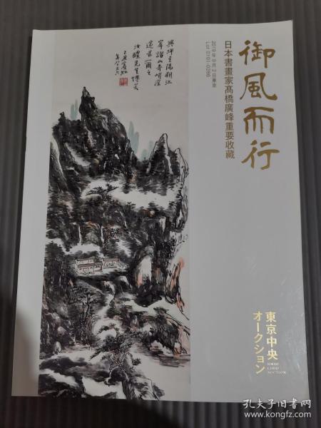 东京中央2019年秋拍 御风而行—日本书画家高桥广峰重要收藏...
