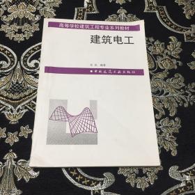 高等学校建筑工程专业系列教材：建筑电工
