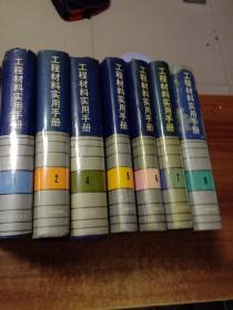 工程材料实用手册（1、2、4、5、6、7、8册全 全七卷硬精装）(1－8)缺第3