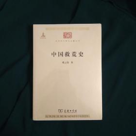 中国救荒史（全新未拆封 品相完美）