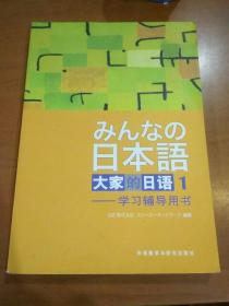 日本语：大家的日语(1)(学习辅导) 株式会社著 9787560031453 外语教学与研