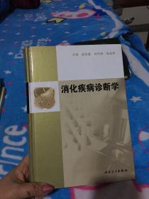 消化疾病诊断学（实物拍照