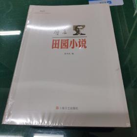 新文艺·中国现代文学大师读本：废名·田园小说