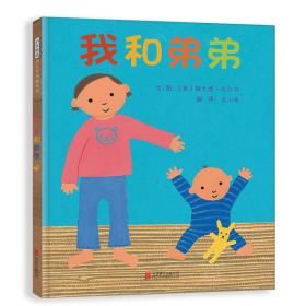 启发精选幼儿互动游戏书: 我和弟弟 （精装）