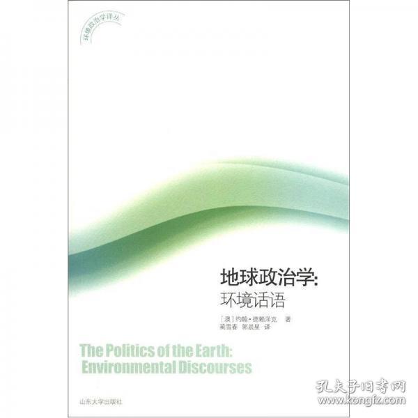 环境政治学译丛·地球政治学：环境话语