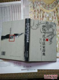 中国当代书法家辞典