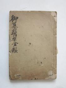 御纂医宗金鉴（木刻板）卷三十四