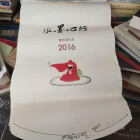 2016年挂历：水墨心经 蔡志忠作品