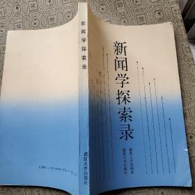 新聞學(xué)探索錄