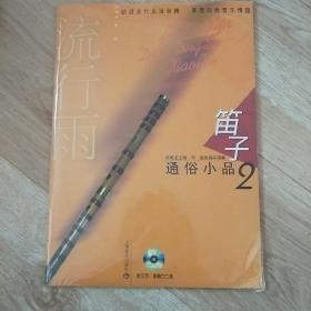 笛子通俗小品.2(带光盘)