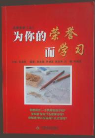 为你的荣誉而学习