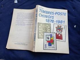 TIMBRES-POSTE CHINOIS1878-1981