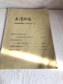 文津流觞——纪念郑振铎诞辰110周年专号。 复印本