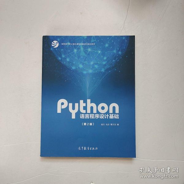 Python语言程序设计基础 第2版