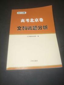2012年 高考北京卷文科试题分析