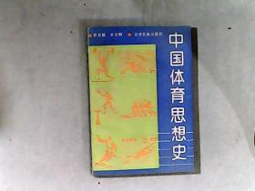 中国体育思想史 作者关文明签赠本