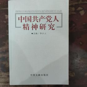 中国共产党人精神研究