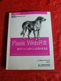 Flask Web开发：基于Python的Web应用开发实战