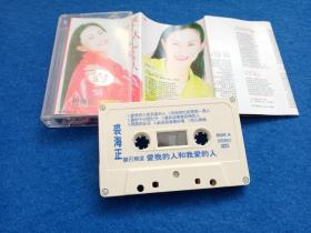 磁带 裘海正 爱我的人和我爱的人 有歌词