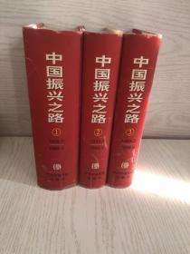 中国振兴之路:改革开放纪事:1978.11-1998.3 全3