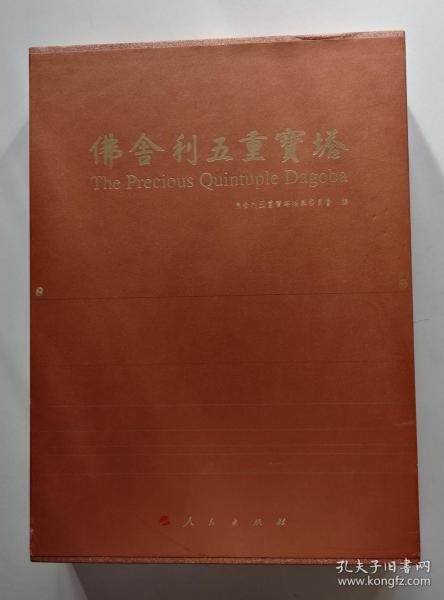 《佛舍利五重宝塔》  （李rui环题写书名）  101008【点量】（F 241)