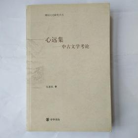 心远集:中古文学考论