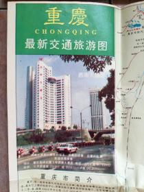 重庆最新交通旅游图（1993）