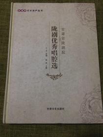 甘肃省陇剧院陇剧优秀唱腔选