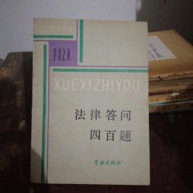 《法律答问》400题