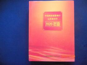 中国邮政储蓄银行山东省分行年鉴2020