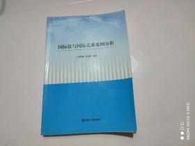 国际法与国际关系案例分析（作者签名本）