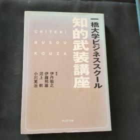 日文书 一橋大学ビジネススクール「知的武装講座」 単行本 伊丹 敬之 (著), 沼上 幹 (著), 伊藤 邦雄 (著), 小川 英治 (著)