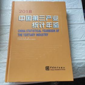2018中国第三产业统计年鉴