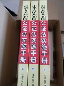中华人民共和国公证法实施手册（上中下 缺盘）稀缺  精装盒装  书十品  一版一印  实物拍照  请看图