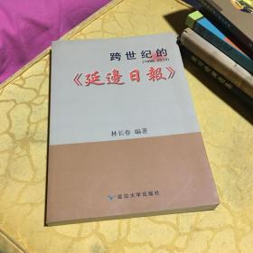 跨世紀(jì)的1998-2013延邊日?qǐng)?bào) 林長(zhǎng)春簽贈(zèng)