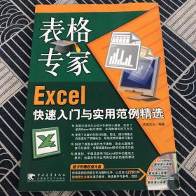 表格专家 Excel 快速入门与实用范例精选