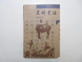 《天桥史话》，图文本，1990年首版1997年二印，内页有北京民俗画家侯长春传统经典白描市井图23幅(见图)。全新库存，非馆藏，板硬从未阅，封面全新板硬四角尖无任何折痕。成善卿著，生活·读书·新知三联1990年版、1997年二印