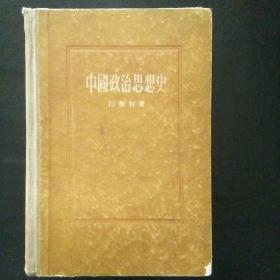 【稀缺书 正版 包快递】《中国政治思想史》吕振羽  著  精装本 1955年版  三联书店 包快递 当天发 私藏无字无划（收藏价值高）