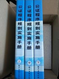 公证程序规则实施手册（ 上中下）稀缺  硬精装 盒装   一版一印  实物拍照  请看图