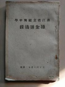 抗战时期浙江省立绍兴中学同学录师生通讯录校长诸暨王德懋三十四年度第二学期