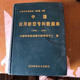 中国实用新型专利数据库 （1994-1996）  （中国专利数据库  第3辑 B卷） 【精装  馆藏   1998一版一印    巨厚】