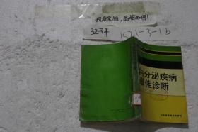 内分泌疾病最佳诊断