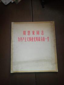 周恩来同志为共产主义事业光辉战斗的一生（1977年一版一印，没有印章字迹划线）