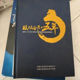 砥砺奋进的五年（内蒙古）