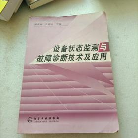 设备状态监测与故障诊断技术及应用