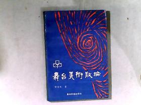 舞台美术散论 作者蔡体良签赠本