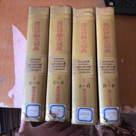 俄汉详解大词典（全四册）【精装   馆藏    1998 一版一印】