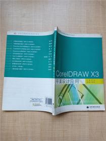 任务引领课程改革系列教材：CorelDRAW X3平面设计应用